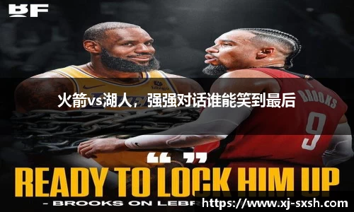 火箭vs湖人，强强对话谁能笑到最后