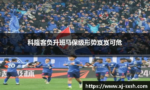 科隆客负升班马保级形势岌岌可危