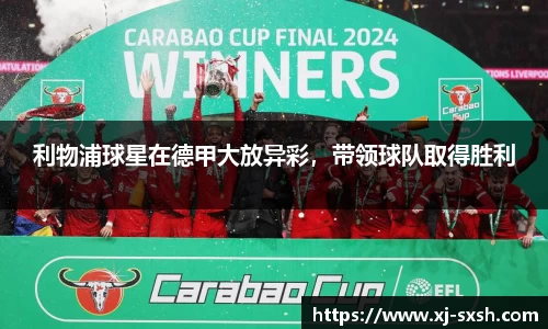 利物浦球星在德甲大放异彩，带领球队取得胜利