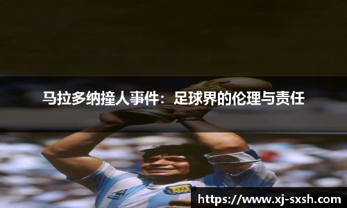 马拉多纳撞人事件：足球界的伦理与责任