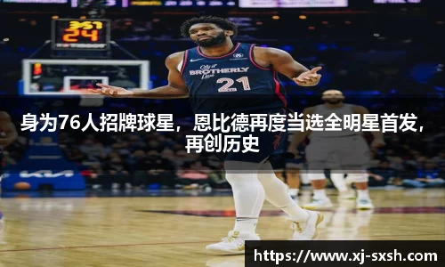身为76人招牌球星，恩比德再度当选全明星首发，再创历史