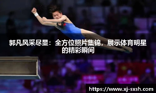 郭凡风采尽显：全方位照片集锦，展示体育明星的精彩瞬间