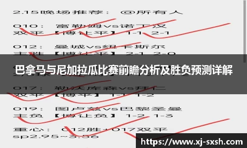 巴拿马与尼加拉瓜比赛前瞻分析及胜负预测详解