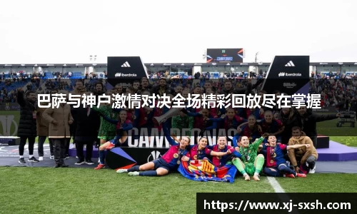 巴萨与神户激情对决全场精彩回放尽在掌握