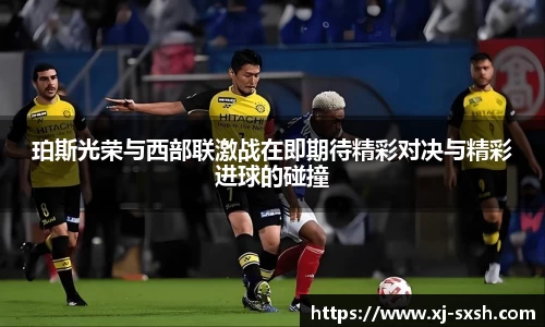 珀斯光荣与西部联激战在即期待精彩对决与精彩进球的碰撞