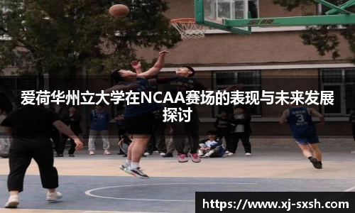 爱荷华州立大学在NCAA赛场的表现与未来发展探讨