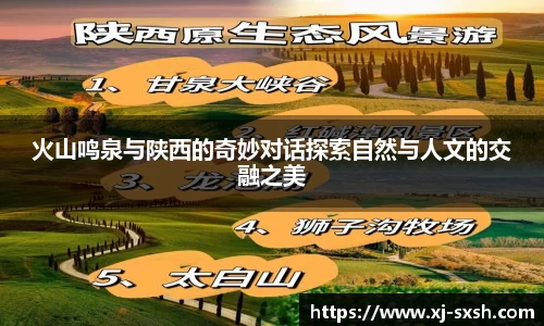 火山鸣泉与陕西的奇妙对话探索自然与人文的交融之美