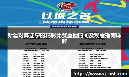 新疆对阵辽宁的精彩比赛重播时间及观看指南详解