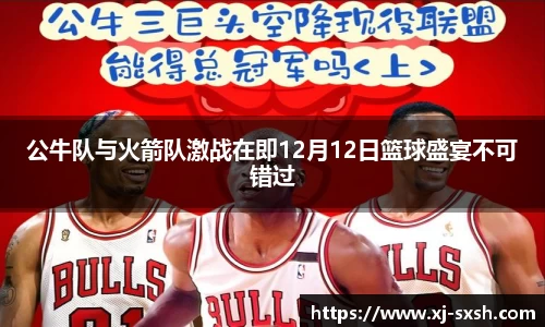 公牛队与火箭队激战在即12月12日篮球盛宴不可错过