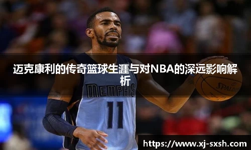 迈克康利的传奇篮球生涯与对NBA的深远影响解析