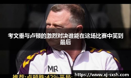 考文垂与卢顿的激烈对决谁能在这场比赛中笑到最后