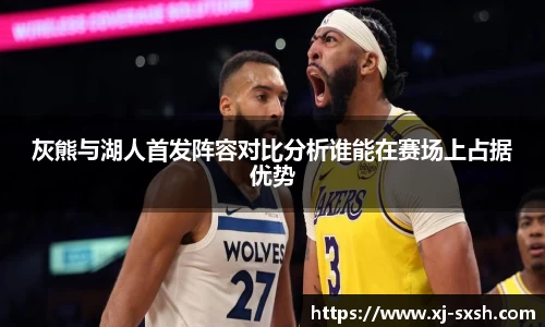 灰熊与湖人首发阵容对比分析谁能在赛场上占据优势