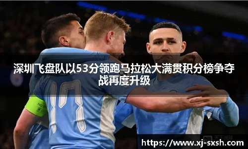 深圳飞盘队以53分领跑马拉松大满贯积分榜争夺战再度升级
